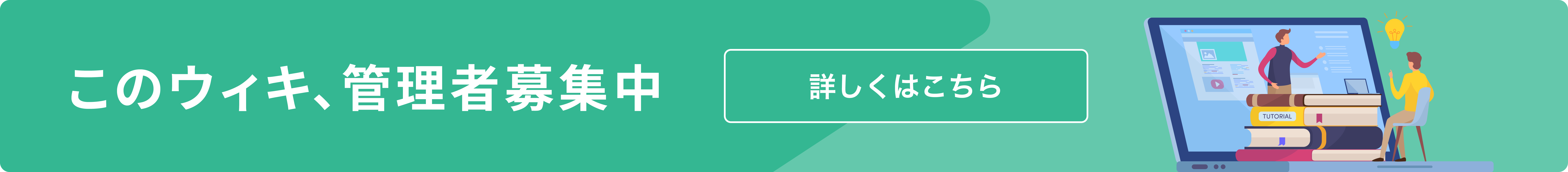 アットウィキ管理者募集ウィキバナー
