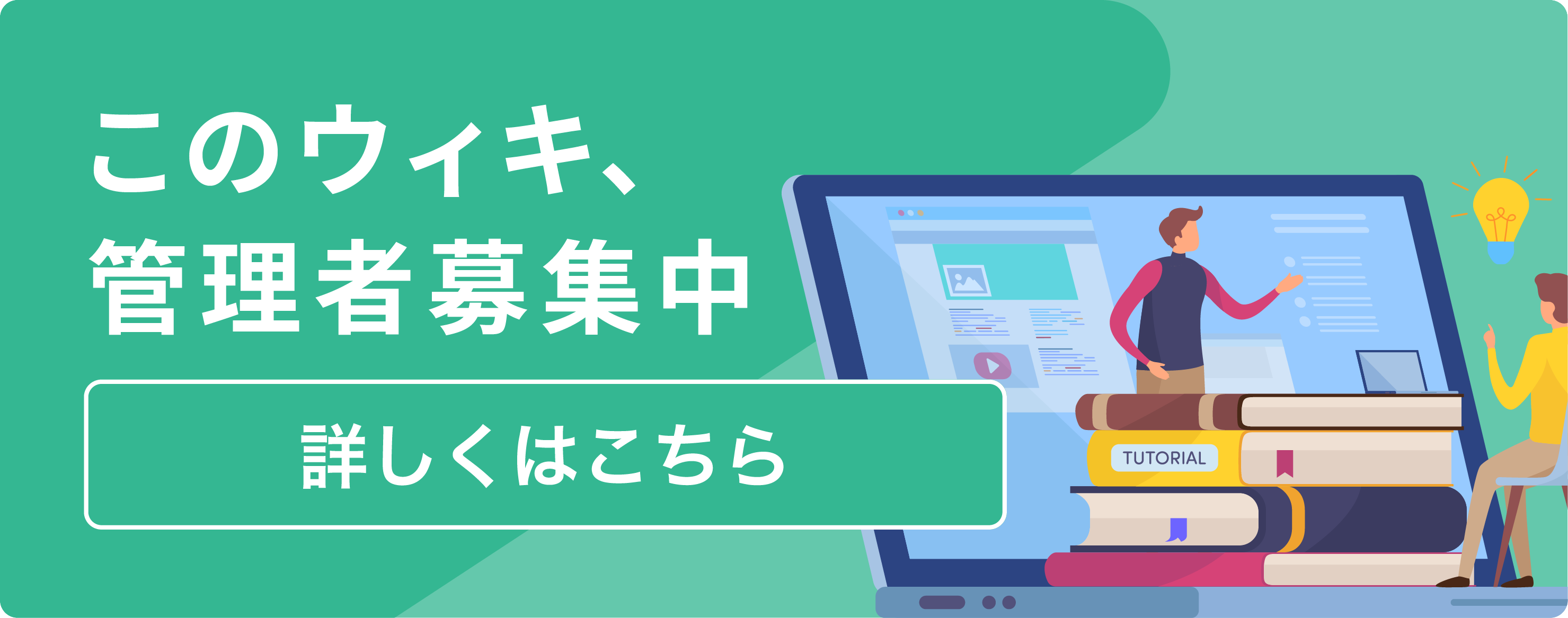 アットウィキ管理者募集ウィキSPバナー